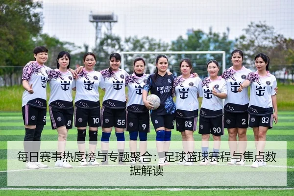 每日赛事热度榜与专题聚合：足球篮球赛程与焦点数据解读