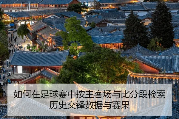 ru-he-zai-zu-qiu-sai-zhong-an-zhu-ke-chang-yu-bi-fen-duan-jian-suo-li-shi-jiao-feng-shu-ju-yu-sai-guo-2-669.jpg