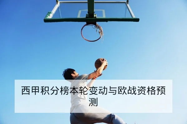 西甲积分榜本轮变动与欧战资格预测