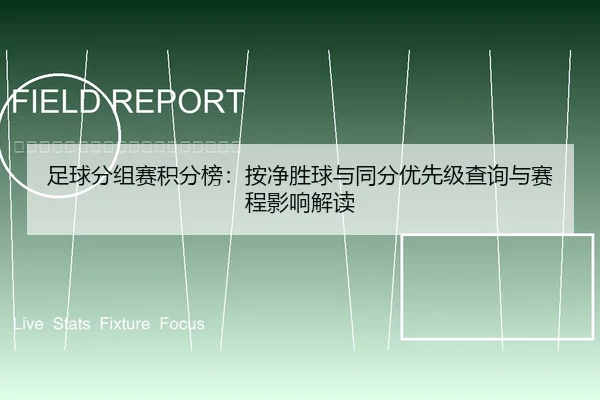 足球分组赛积分榜：按净胜球与同分优先级查询与赛程影响解读