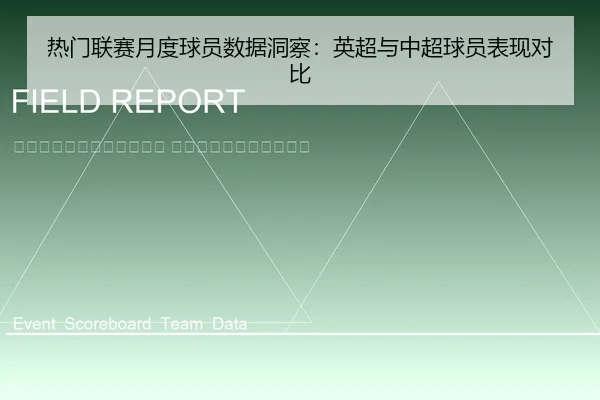 re-men-lian-sai-yue-du-qiu-yuan-shu-ju-dong-cha-ying-chao-yu-zhong-chao-qiu-yuan-biao-xian-dui-bi-2-234.jpg