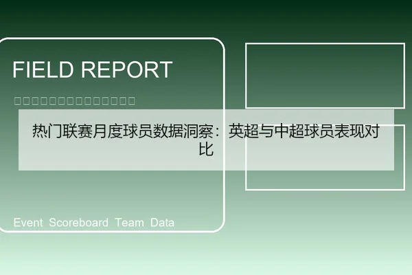 热门联赛月度球员数据洞察：英超与中超球员表现对比
