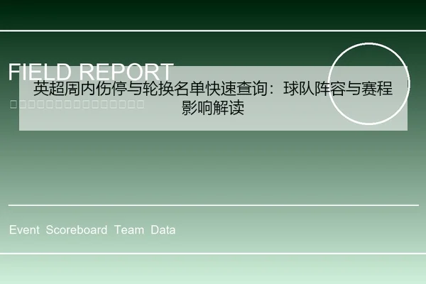 英超周内伤停与轮换名单快速查询：球队阵容与赛程影响解读